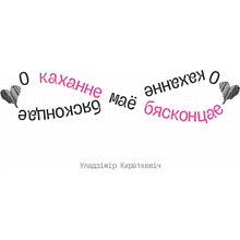Кружка керамическая "О каханне маё бясконцае. У. Караткевiч", 330 мл, белый, розовый внутри и ручка