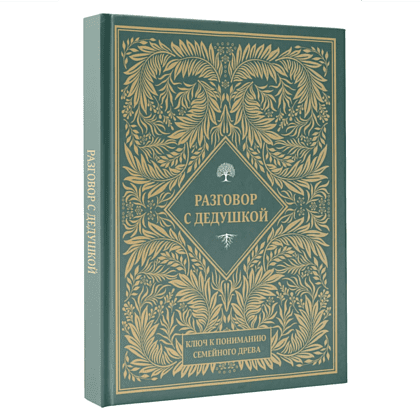 Книга "Разговор с дедушкой. Ключ к пониманию семейного древа" - 2