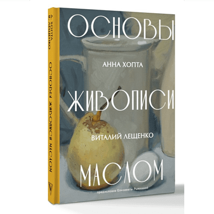 Книга "Основы живописи маслом", Анна Хопта, Виталий Лещенко - 3