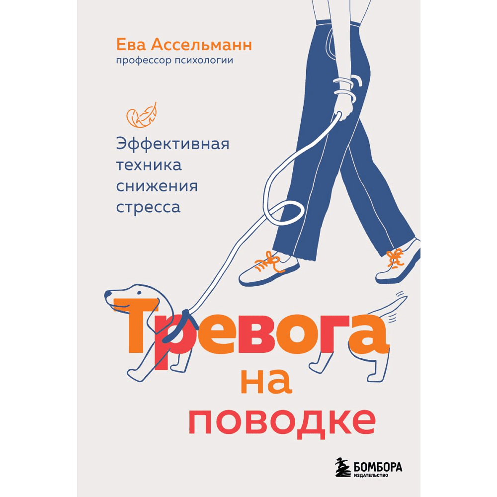 Книга "Тревога на поводке. Эффективная техника снижения стресса", Ассельманн Е.