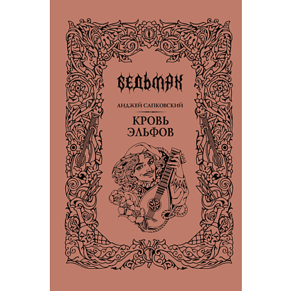Книга "Ведьмак. Кровь эльфов (Подарочное издание)", Анджей Сапковский