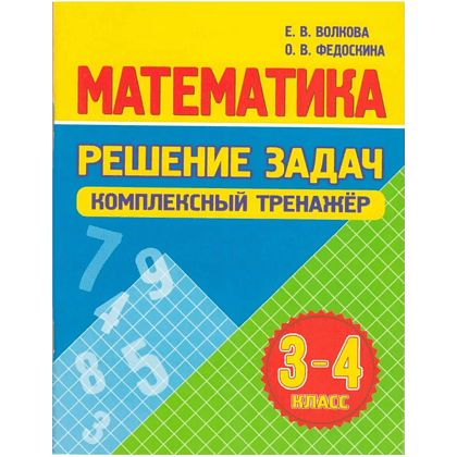 Книга "Комплексный тренажер. Математика 3-4 класс. Решение задач", Екатерина Волкова, Ольга Федоскина
