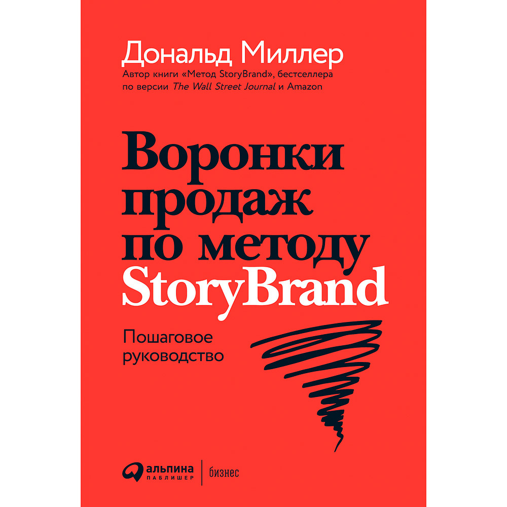Книга "Воронки продаж по методу StoryBrand: Пошаговое руководство", Миллер Д.