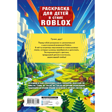 Раскраска "Раскраска для детей в стиле Roblox"