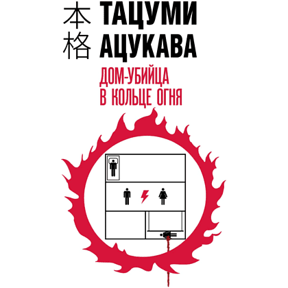 Книга "Дом-убийца в кольце огня", Тацуми Ацукава