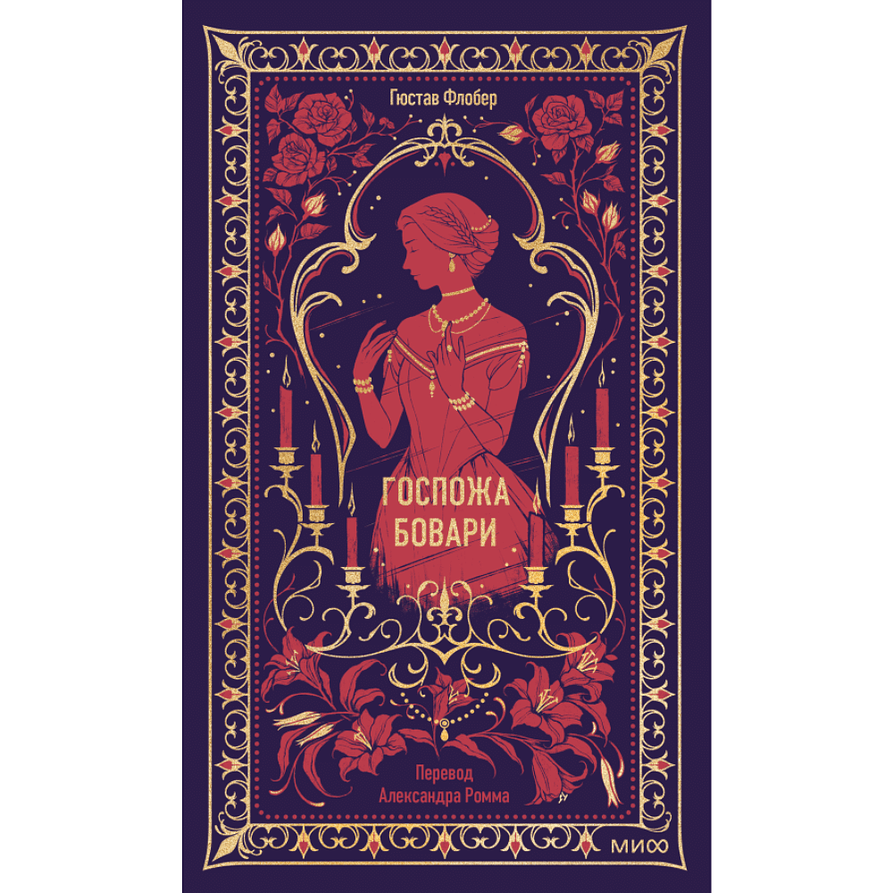Книга "Вечные истории. Госпожа Бовари", Гюстав Флобер