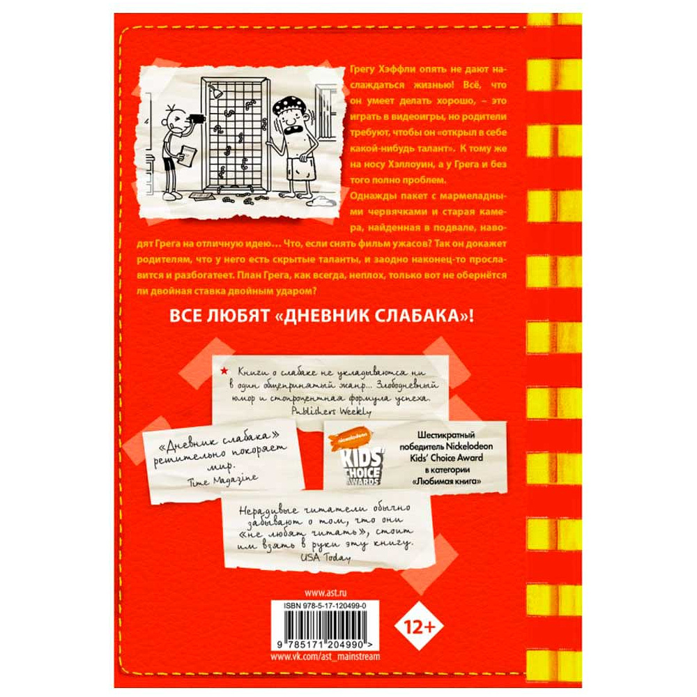 Книга "Дневник слабака-11. Ставки повышаются", Джефф Кинни - 2