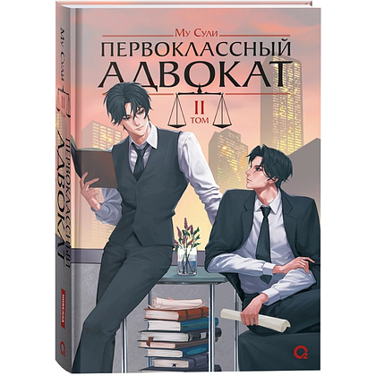Книга "Первоклассный адвокат. Том 2", Му Сули