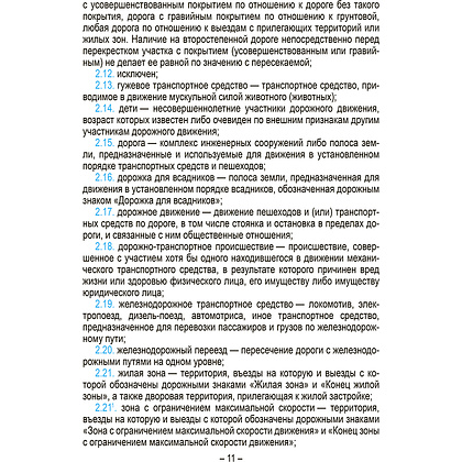Книга "Правила дорожного движения с изменениями и дополнениями по состоянию на 1 июня 2025 года. Укрупнённый шрифт" - 6