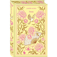 Книга "Магистраль. Колл. Эмма", Джейн Остен