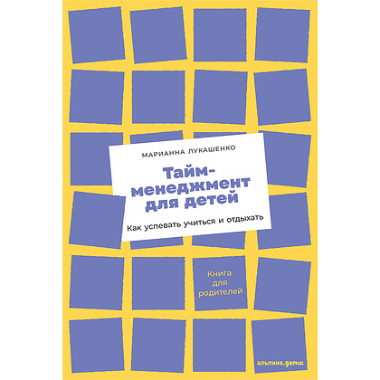 Книга "Тайм-менеджмент для детей: Как успевать учиться и отдыхать", Марианна Лукашенко