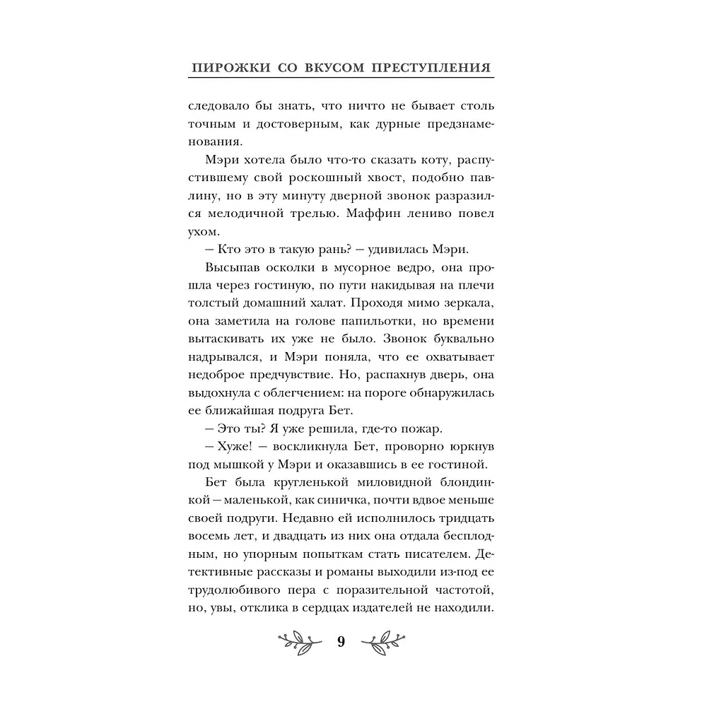 Книга "Пирожки со вкусом преступления", Селия Брук - 8