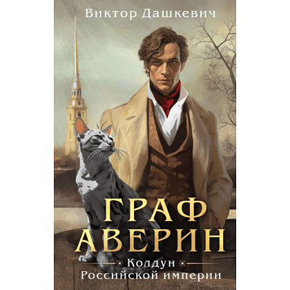 Книга "Колдун Российской империи. Граф Аверин", Дашкевич В.