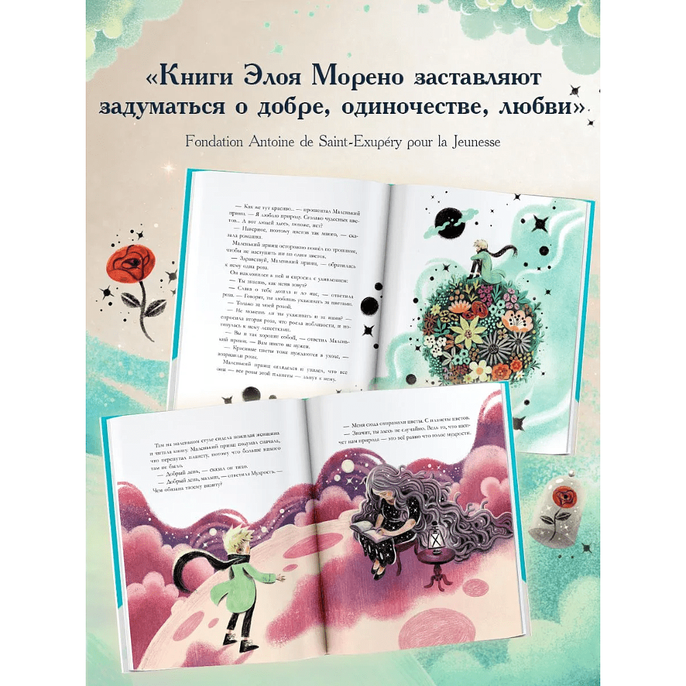 Книга "Маленький принц. Новые приключения", Элой Морено - 7