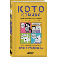 Книга "КотоКомикс. Терапевтические истории в картинках про укрощение страхов", Лапка Художника