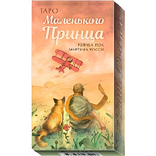 Карты "Таро Маленького Принца", Мартина Росси, Рэйчел Пол
