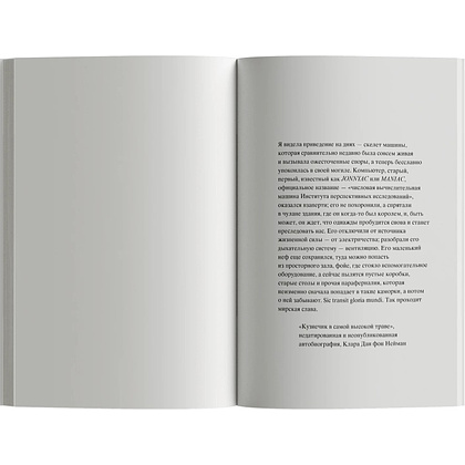 Книга "MANIAC", Лабатут Бенхамин - 7