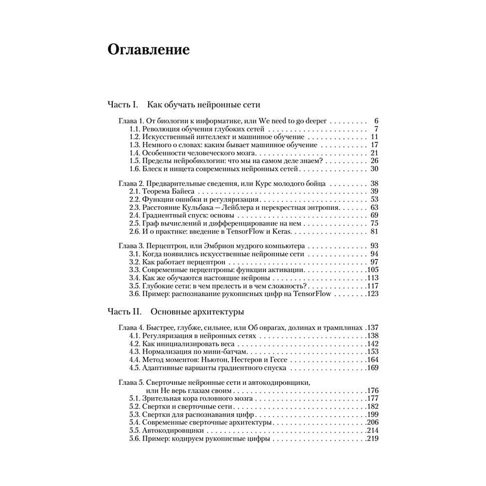 Книга "Глубокое обучение", Сергей Николенко, Артур Кадурин, Екатерина Архангельская - 2