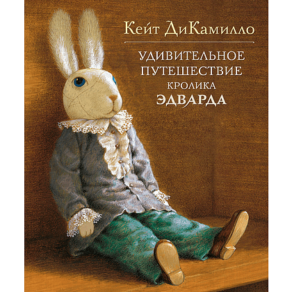 Книга "Удивительное путешествие кролика Эдварда", Кейт ДиКамилло