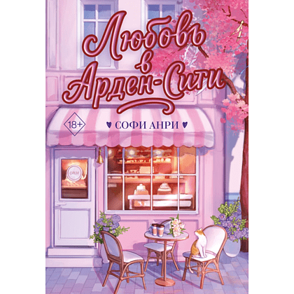 Книга "Любовь в Арден-Сити (подарочное оформление)", Софи Анри