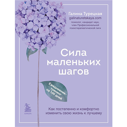 Книга "Сила маленьких шагов. Ежедневник-тренинг на 100 дней. Как постепенно и комфортно изменить свою жизнь к лучшему", Галина Турецкая