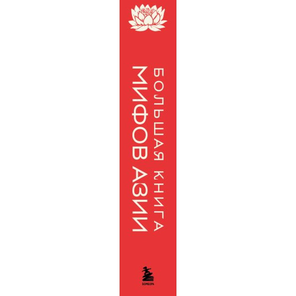 Книга "Большая книга мифов Азии" - 2