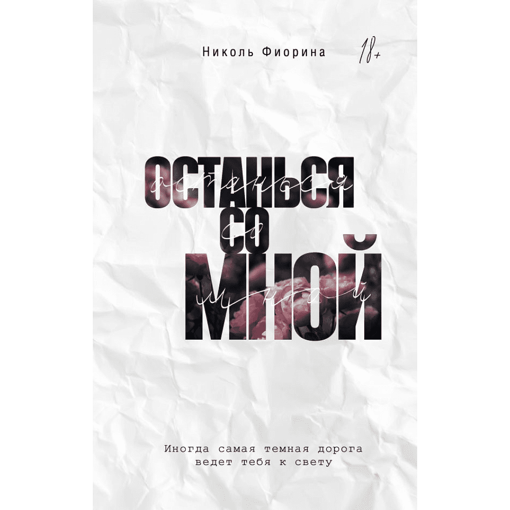 Книга "Останься со мной", Фиорина Н.