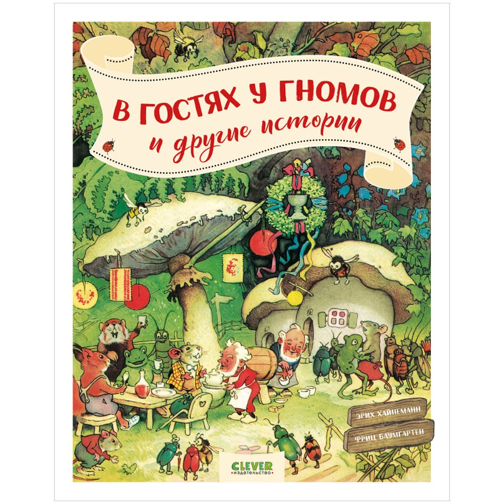 Книга "В гостях у гномов и другие истории", Эрих Хайнеманн