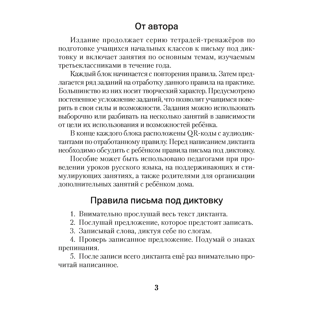 Книга "Диктант на отлично. Тренажер. 3 класс", Алексеева Е. Л. - 2