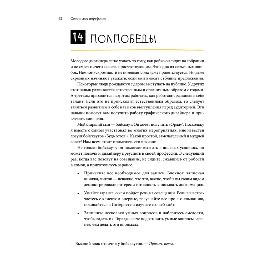 Книга "Сожги свое портфолио! То, чему не учат в дизайнерских школах", Майкл Джанда - 9
