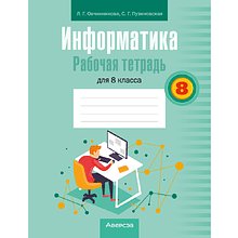 Информатика. 8 класс. Рабочая тетрадь, Овчинникова Л. Г., Пузиновская С. Г.