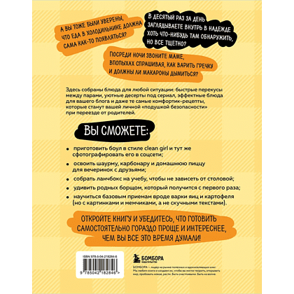 Книга "Алло, мам, а как это готовить? Кухня на минималках для тех, кто съехал от родителей" - 2