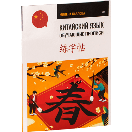 Книга "Китайский язык. Обучающие прописи", Милена Карлова