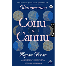Книга "Одиночество Сони и Санни", Киран Десаи
