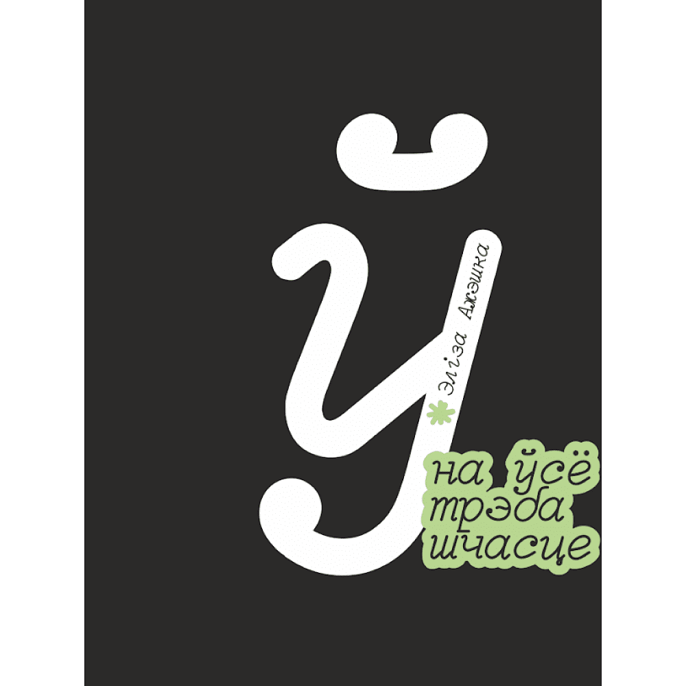 Скетчбук «На ўсё трэба шчасце. Элiза Ажэшка», 12х12 см, 140 г/м2, 80 листов, черный - 2