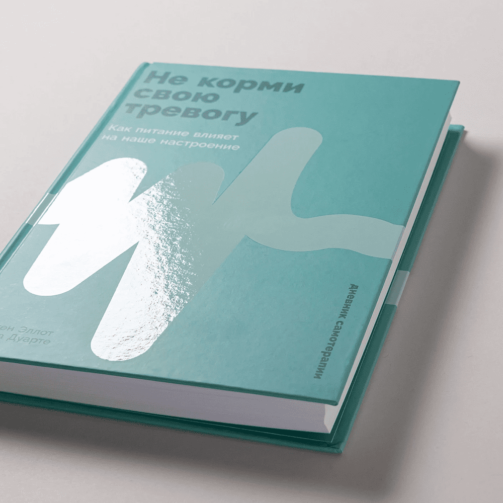 Книга "Не корми свою тревогу. Как питание влияет на наше настроение", Наташа Дуарте, Кристен Эллотт - 6