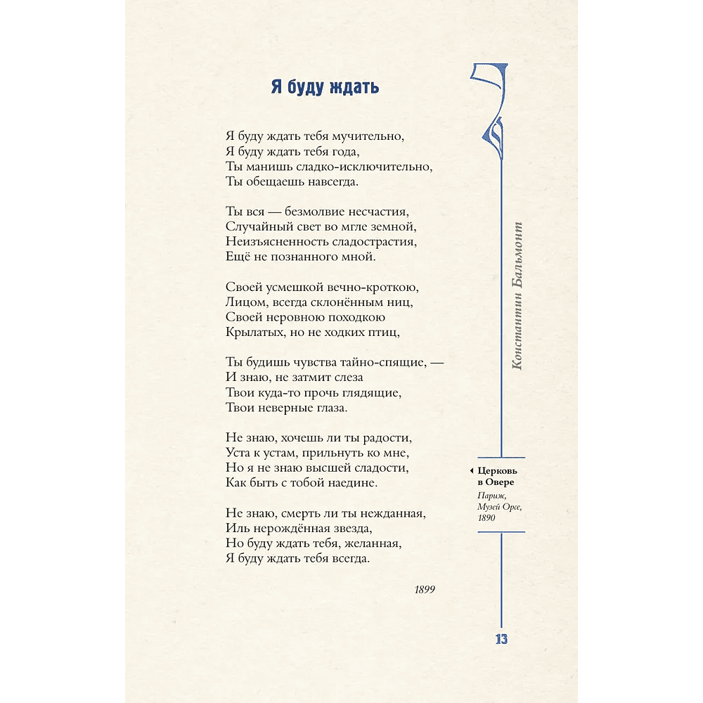 Книга "Серебряный век. Избранное. Картины Винсента ван Гога", Анна Ахматова, Константин Бальмонт, Андрей Белый - 11