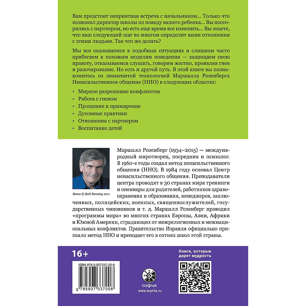 Книга "Ненасильственное общение в повседневной жизни: Практические инструменты для безконфликтного общения и эффективн", Маршал Розенберг - 2