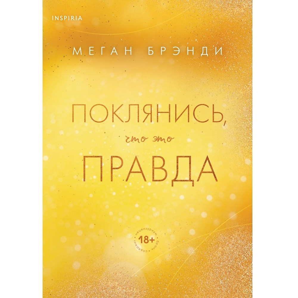 Книга "Поклянись, что это правда", Меган Брэнди