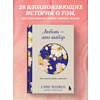 Книга "Любовь - это выбор. Пять языков любви в действии", Гэри Чепмен, Джеймс Стюарт Белл - 5