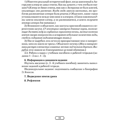 Биология. 10 класс. План-конспект уроков, Калесник И.Ч.-В., Яцына И.Д., Аверсэв - 6