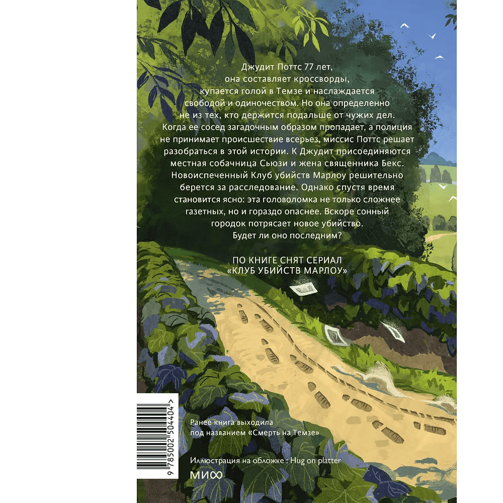 Книга "Клуб убийств Марлоу", Роберт Торогуд - 2