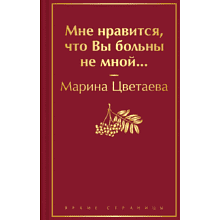 Книга "Мне нравится, что Вы больны не мной...", Марина Цветаева