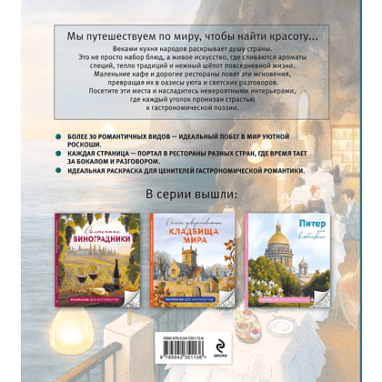 Раскраска "Самые романтичные кафе мира. Раскраски для интровертов" - 2