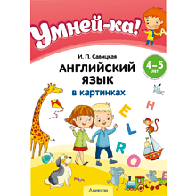 Книга "Умней-ка. 4-5 лет. Английский язык в картинках", Савицкая