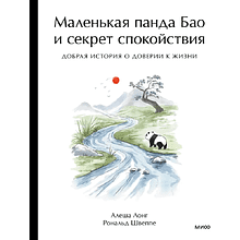 Книга "Маленькая панда Бао и секрет спокойствия: добрая история о доверии к жизни", Алеша Лонг, Рональд Швеппе