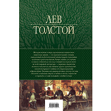 Книга "Война и мир. Шедевр мировой литературы в одном томе", Лев Толстой