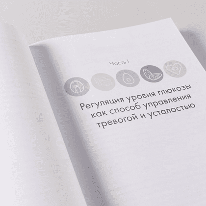 Книга "Не корми свою тревогу. Как питание влияет на наше настроение", Наташа Дуарте, Кристен Эллотт - 12