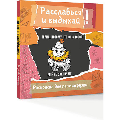 Раскраска "Терпи, потому что он с тобой еще не закончил! Разукрась, порви, перезагрузи себя", Ульяна Флай