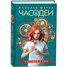 Комплект из 6-ти книг "Часодеи". Подарочный комплект, Наталья Щерба